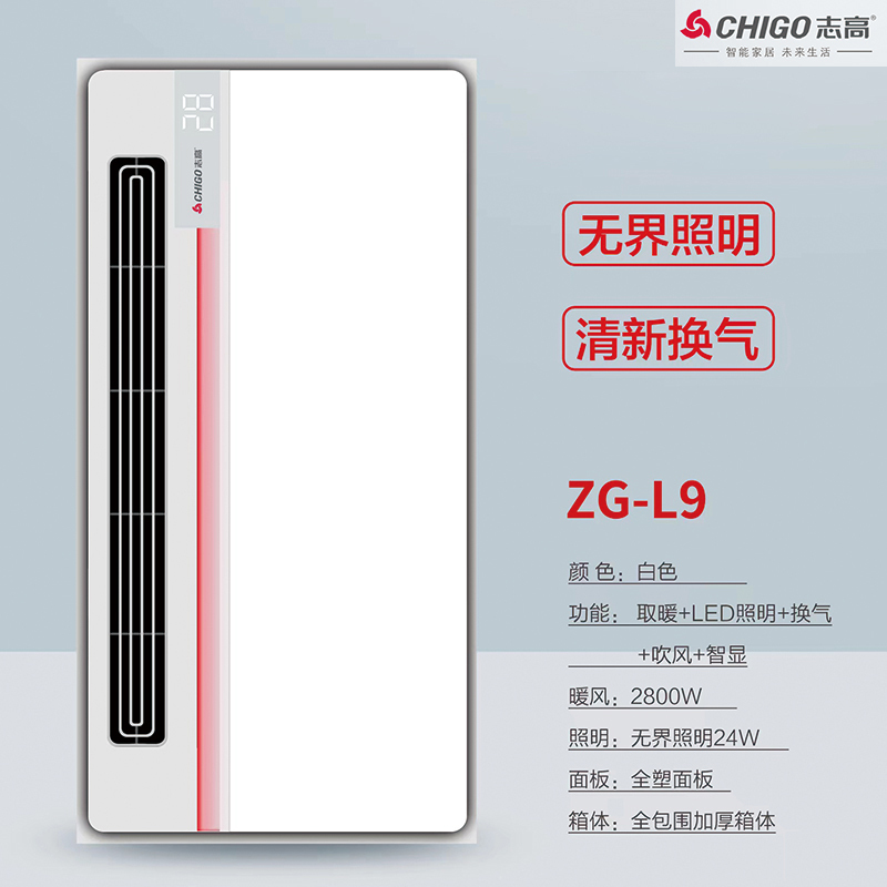 志高 电器 多功能浴霸(ZG-L9)集成吊顶式风暖卫生间家用取暖五合一嵌入式浴室