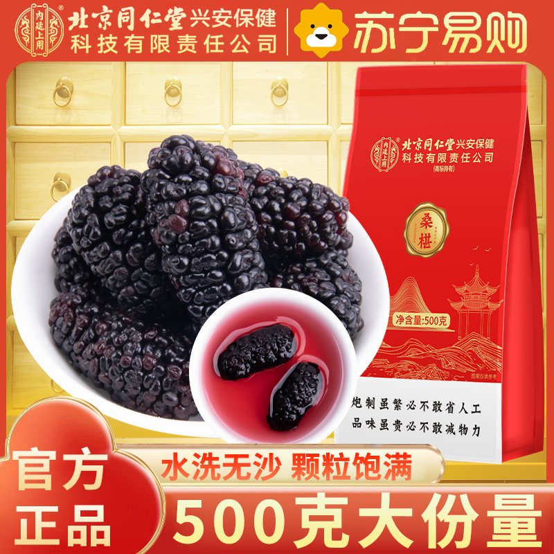 【500g大份量】北京同仁堂内廷上用精选桑椹500g特产级野外生干桑果原味健康零食滋补佳品