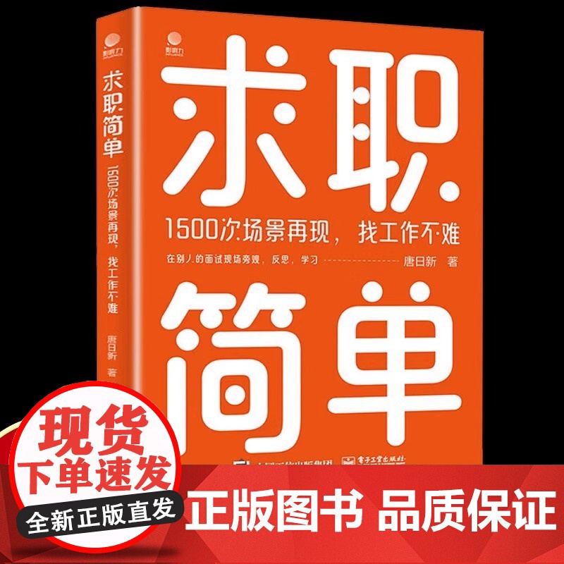 求职简单 1500次场景再现,找工作不难 唐日新 电子工业出版社 正版书籍 分析求职者、面试者、工作岗位高清大图