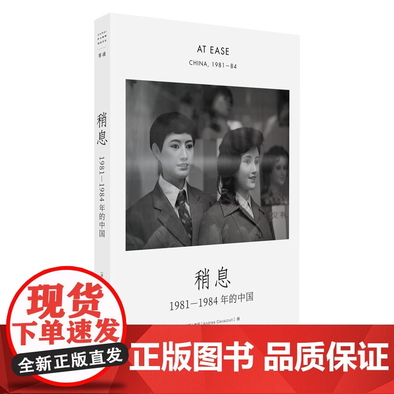 [签名本]稍息:1981—1984年的中国 意大利摄影家老安在华40年摄影集画册单读书系013上海文艺出版社高清大图