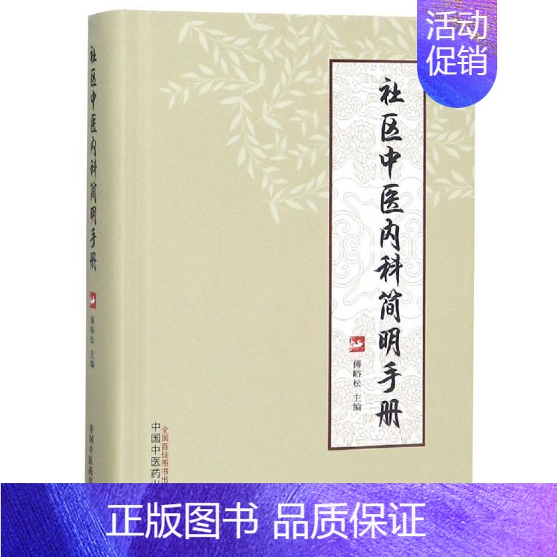 [正版]社区中医内科简明手册 傅峪松 医学类专业书籍 中医学入门零基础理论学全图书 中国中医药出版