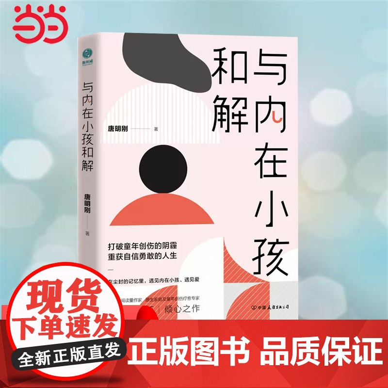 【 正版书籍】与内在小孩和解:打破童年创伤的阴霾,重获自信勇敢的人生 在尘封的记忆里,遇见内在小孩、遇见爱。