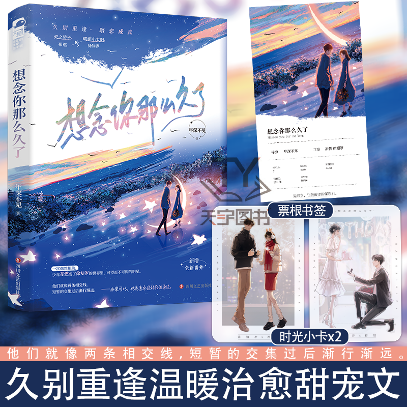 [正版] 想念你那么久了 年深不见 一本完结+新番外 青春文学都市校园暗恋成真双向奔赴久别重逢言情小说高清大图