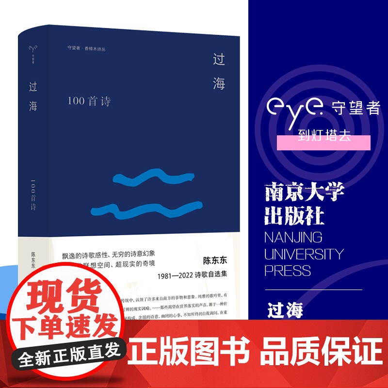 守望者 香樟木诗丛:过海 100首诗 陈东东诗选 南京大学出版社