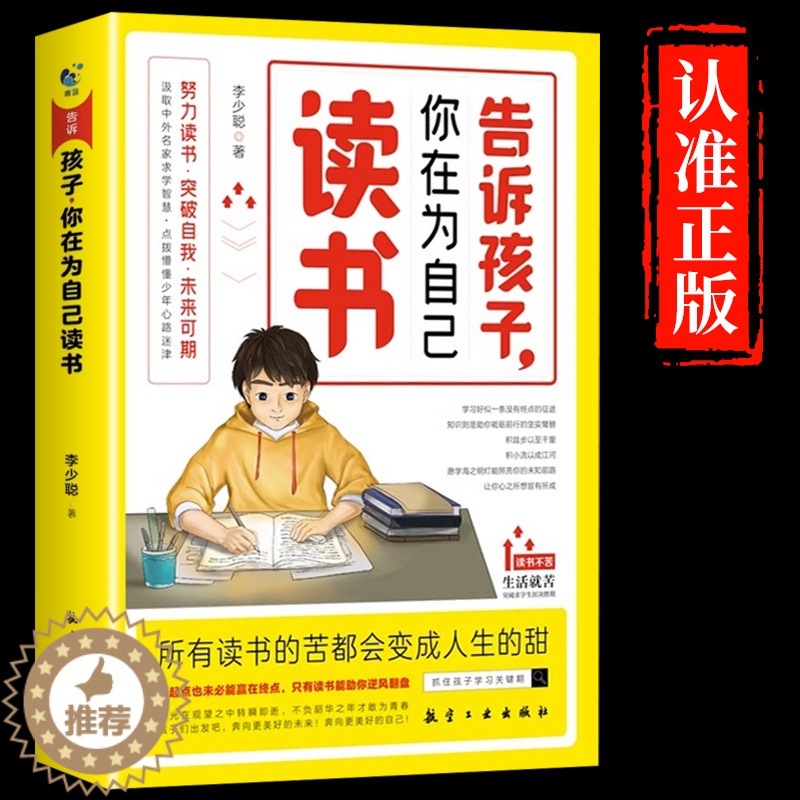 【醉染正版】告诉孩子你在为自己读书正版 正面管教如何说孩子才会听青春期叛逆期孩子教育家庭成长家庭教育孩子育儿书父母你是为