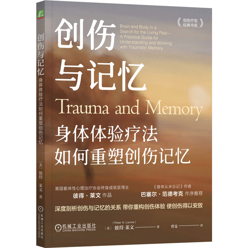 正版新书]创伤与记忆 身体体验疗法如何重塑创伤记忆(美)彼得·莱高清大图