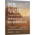 创伤与记忆 身体体验疗法如何重塑创伤记忆