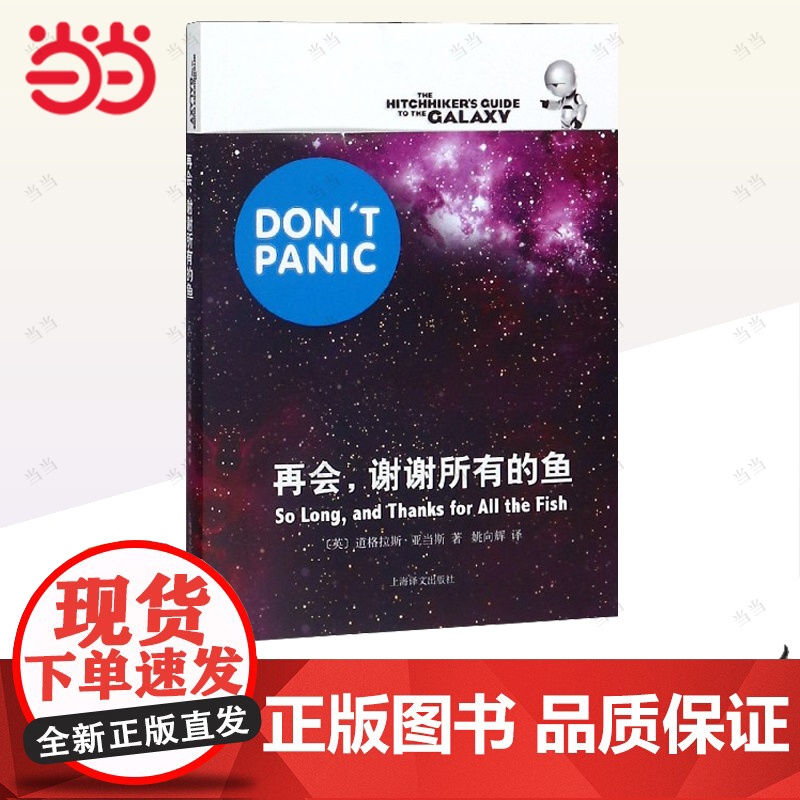[正版书籍]再会,谢谢所有的鱼 [英]道格拉斯亚当斯著 悬疑科幻 外国文学 欧美小说 银河系漫游指南原著小说高清大图
