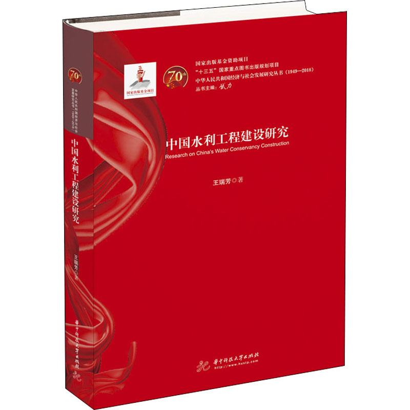 醉染图书中国水利工程建设研究9787568054034