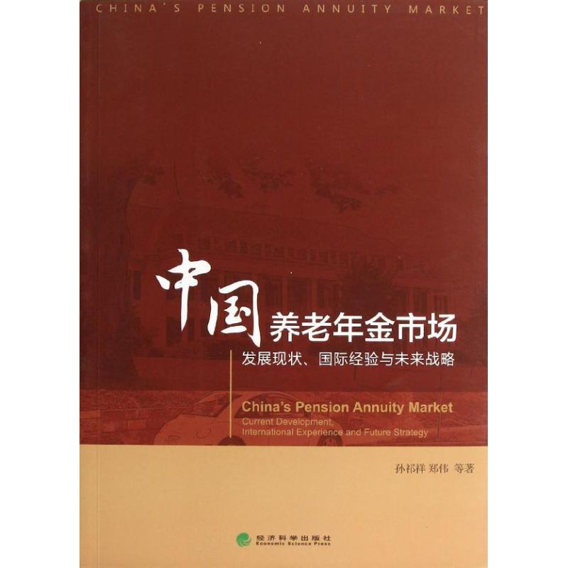 正版新书】中国养老年金市场:发展现状靠前经验与未来战略孙祁祥