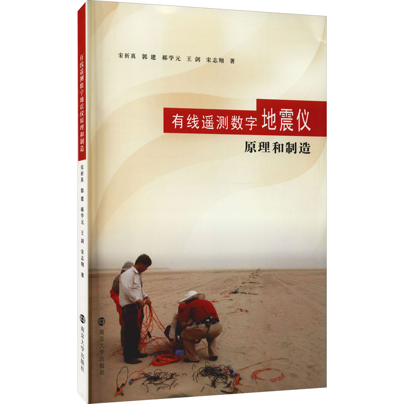 醉染图书有线遥测数字地震仪原理和制造9787305250712高清大图