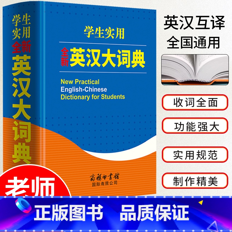 【正版】 学生实用全新英汉大词典 初高中英语字典现代英汉汉英词典大学四六级新版牛津初中高阶英汉双解大词典商务印书馆工具