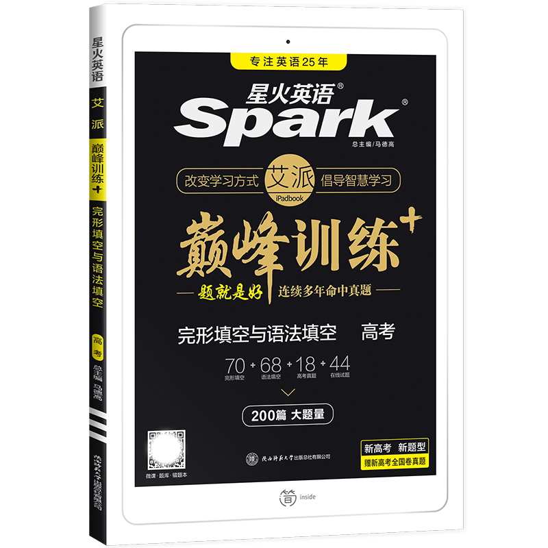 星火英语巅峰训练 高考完形填空与语法填空 新高考专用 全国通用 [正版]2022版英语艾派巅峰训练高考完形填空与语法填空