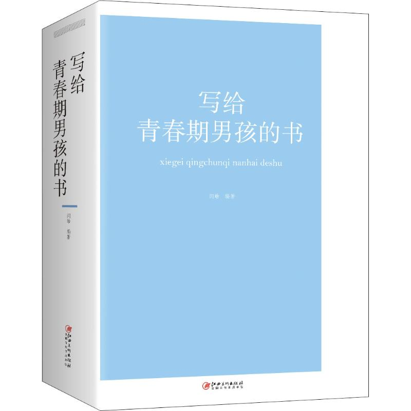 醉染图书写给青春期男孩的书9787548063001高清大图