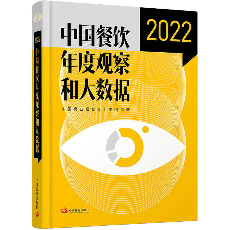 【M】中国餐饮年度观察和大数据 2022-9787517713012
