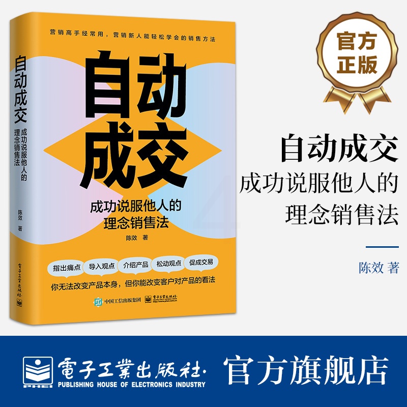[正版] 自动成交:成功说服他人的理念销售法 陈效 理念销售法 说服客户提高自身表达能力成为沟通高手 电子工业出版社高清大图