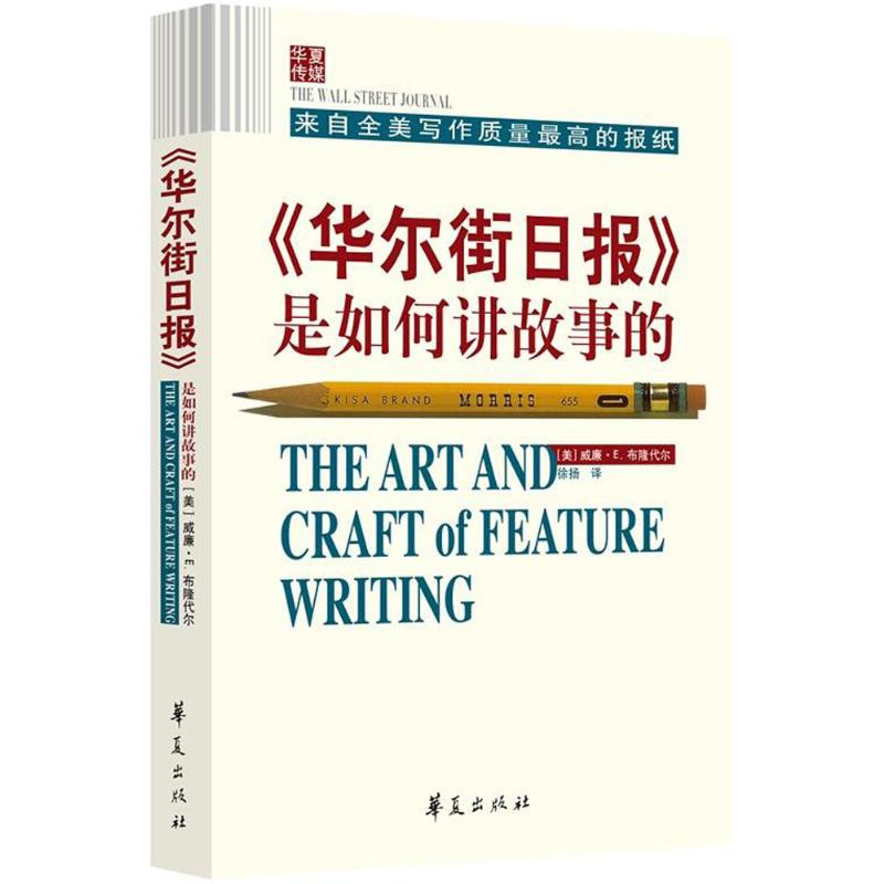 【M】《华尔街日报》是如何讲故事的-9787508093505