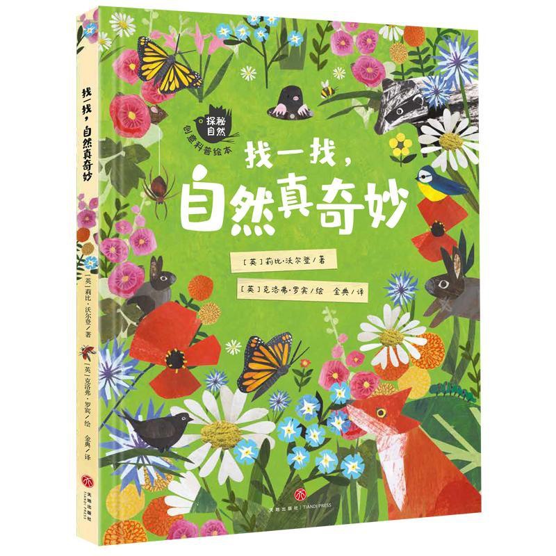 单本全册 [正版]找一找,自然真奇妙/“探秘自然”创意科普绘本 动物、植物、气候、日夜更替等6大主题 书籍高清大图