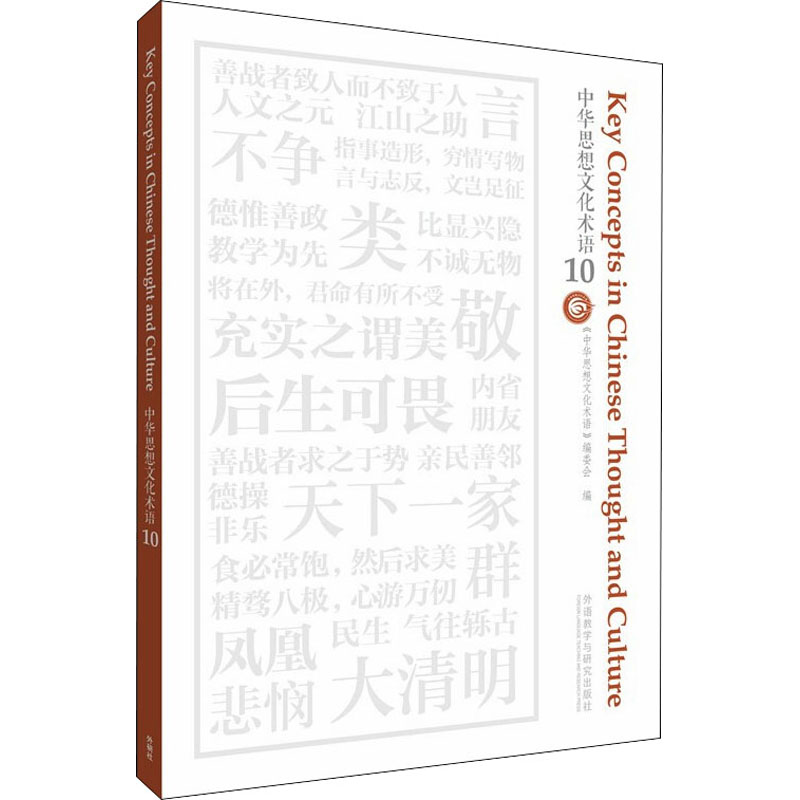 【M】中华思想文化术语 10 《中华思想文化术语》编委会 编 -9787521332391