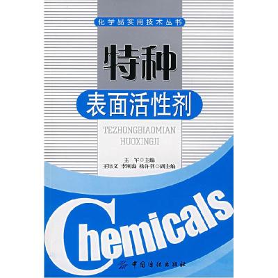 11特种表面活性剂978750644484222