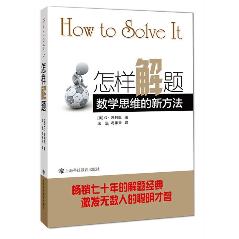 怎样解题 数学思维的新方法 (美)G.波利亚经典数学著作 数学思维训练书 解题经典 初中数学高中数学[新华书店旗舰店