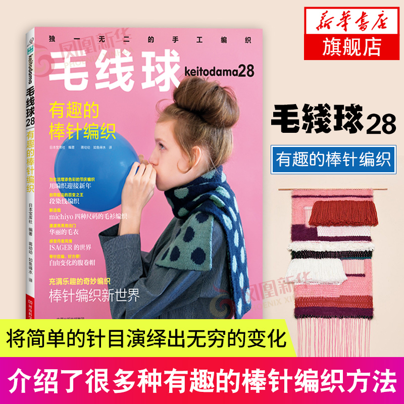 [醉染正版]毛线球28 有趣的棒针编织 雏菊针泡泡针鱼骨针褶裥花样双面花样阿富汗针编织机串珠编织 毛衣开衫毯子 编织教高清大图