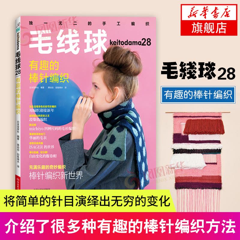 [醉染正版]毛线球28 有趣的棒针编织 雏菊针泡泡针鱼骨针褶裥花样双面花样阿富汗针编织机串珠编织 毛衣开衫毯子 编织教图片