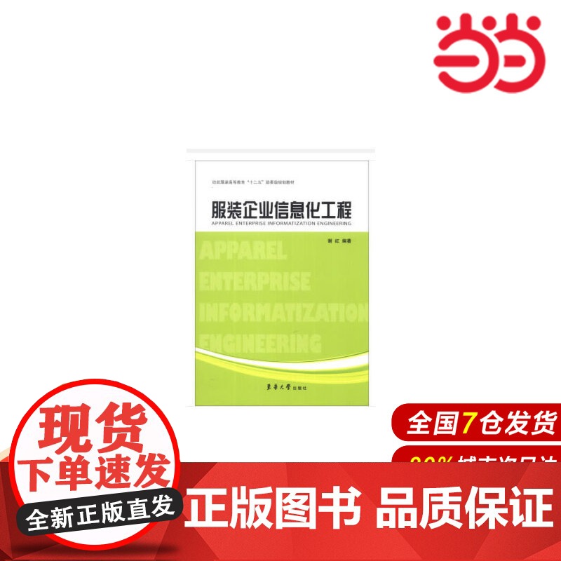 服装企业信息化工程.谢红 著9787566903631