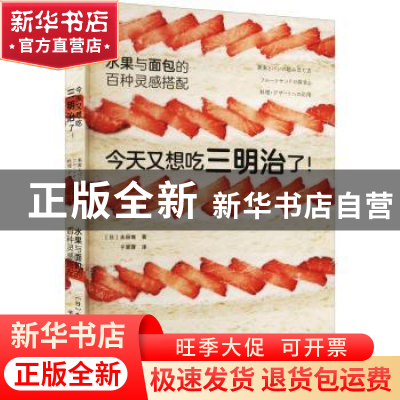 正版 今天又想吃三明治了!水果与面包的百种灵感搭配 永田唯 中
