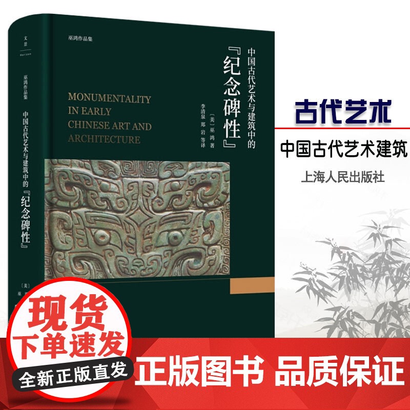 中国古代艺术与建筑中的纪念碑性 巫鸿 著 上海人民出版社 世纪出版 图书籍高清大图