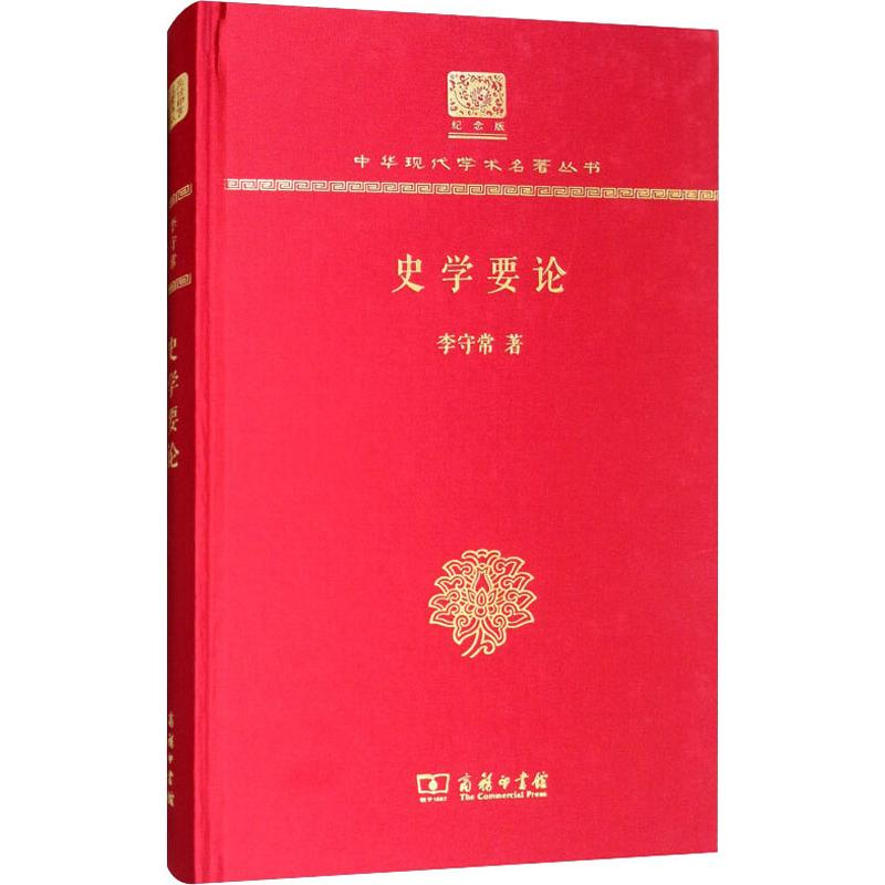 【M】史学要论-9787100152648