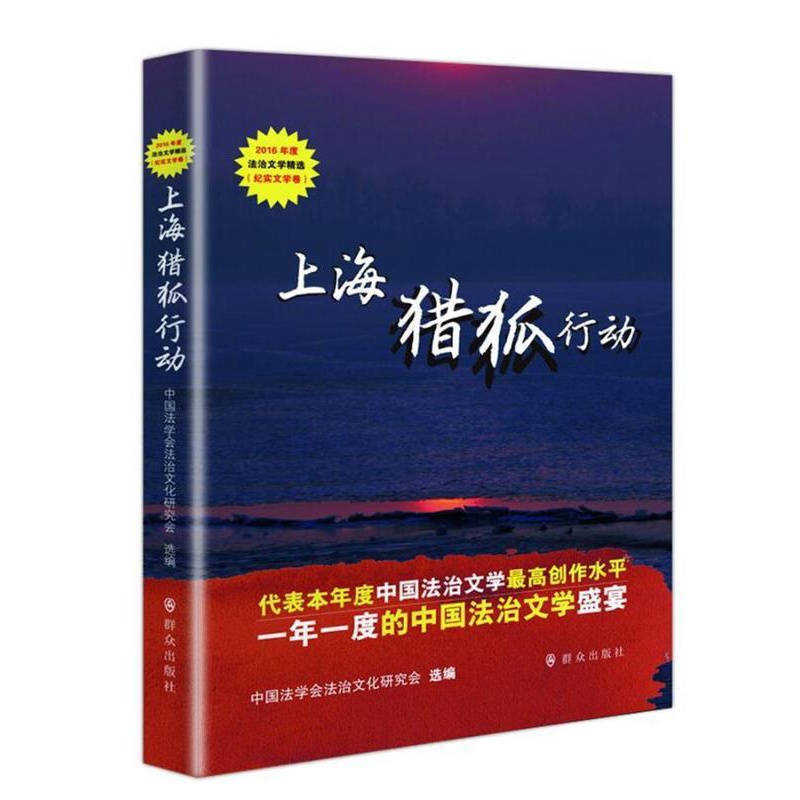[正版]上海猎狐行动中国法学会法治文化研究会 纪实文学作品集中国当代文学书籍高清大图