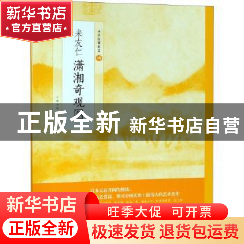 正版 米友仁潇湘奇观图 上海书画出版社 编 上海书画出版社 9787高清大图