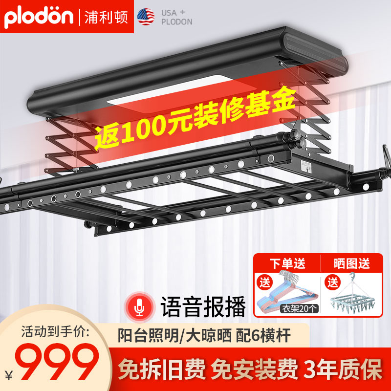 浦利顿(PLODON)智能晾衣机 电动晾衣架智能无线遥控 语音播报升降晾衣架阳台晾衣机四杆伸缩晾衣杆PLD-1001H