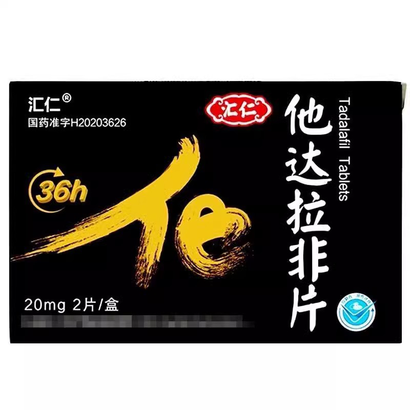 [官方旗舰店]汇仁 他达拉非片 20mg*2片/盒*5盒 男科用药官方旗舰店正品