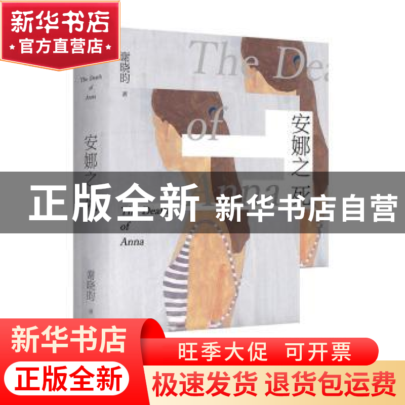 正版 安娜之死 谢晓昀 人民文学出版社 9787020117819 书籍