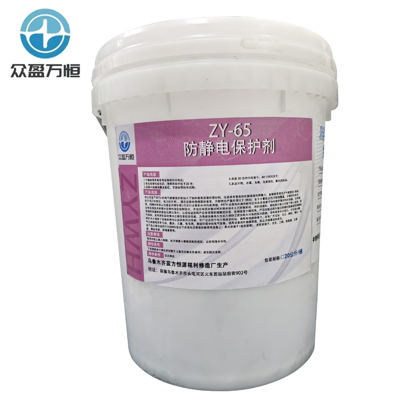 众盈万恒防静电保护剂 ZY-65 20kg/桶高清大图