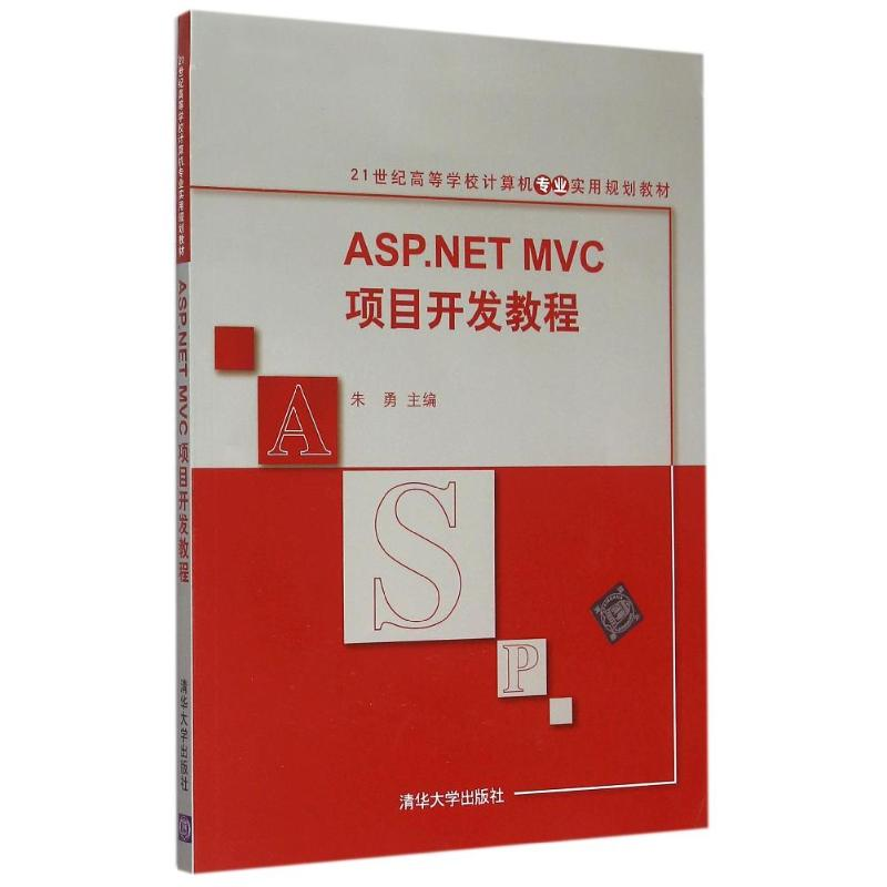 醉染图书ASP.NET MVC项目开发教程9787301425高清大图