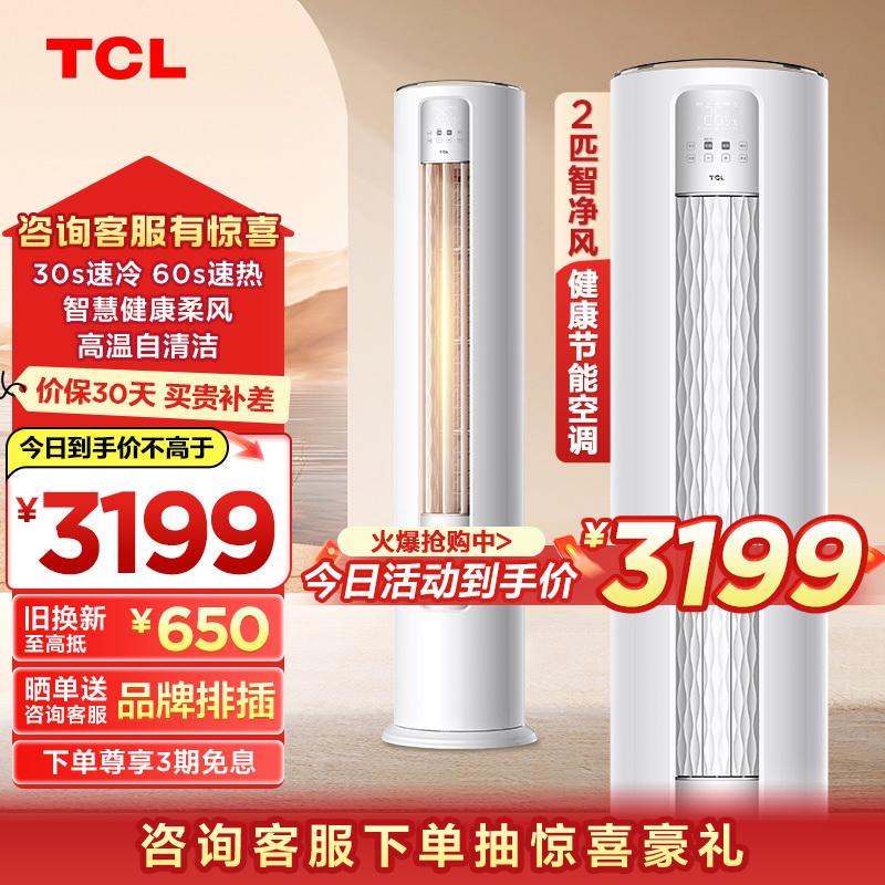 TCL 大2匹智净风节能空调柜机 除湿制冷 自清洁KFR-51LW/JV2Ea+B3变频冷暖 以旧换新