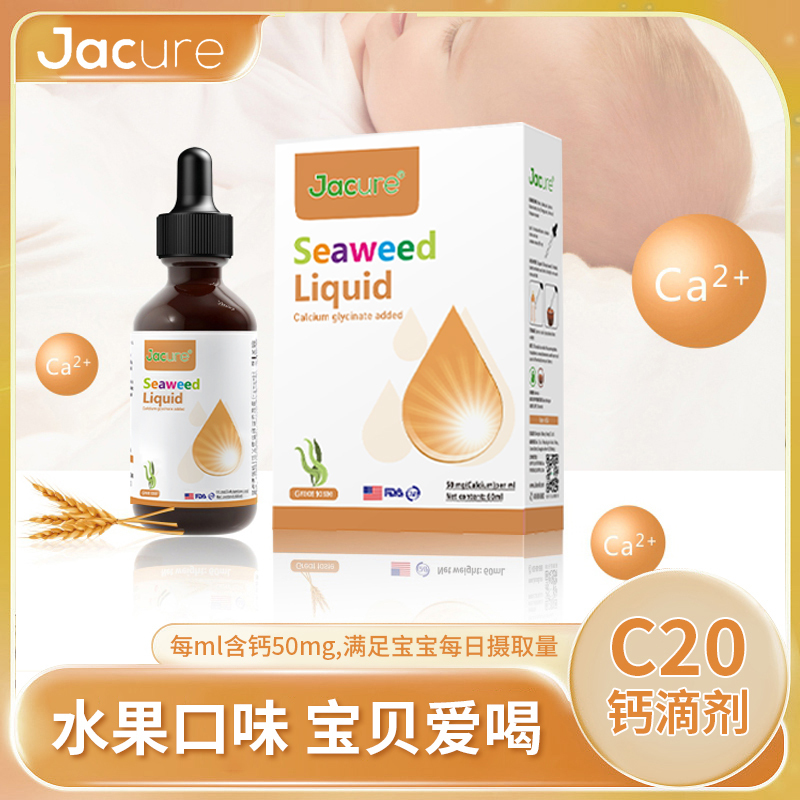 Jacure/健萃乐进口海藻滴液饮品钙滴剂60ml
