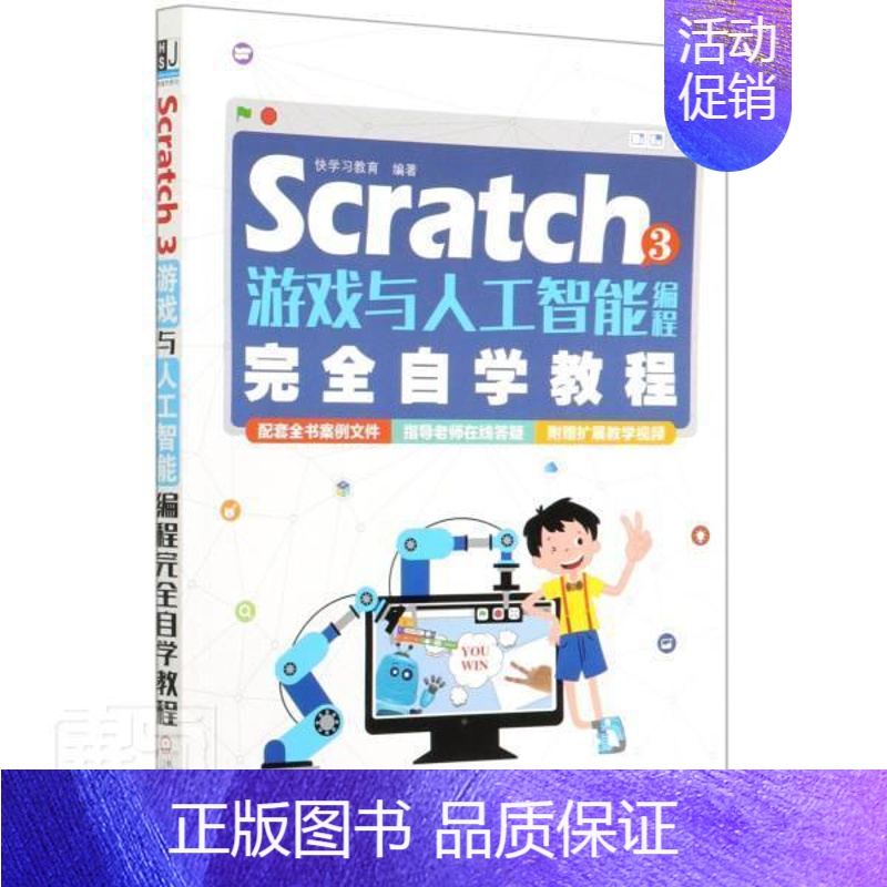 【正版】Scratch 3游戏与人工智能编程自学教程者_快学习教育责_关敏小学生程序设计少儿读物计算机与网络书籍