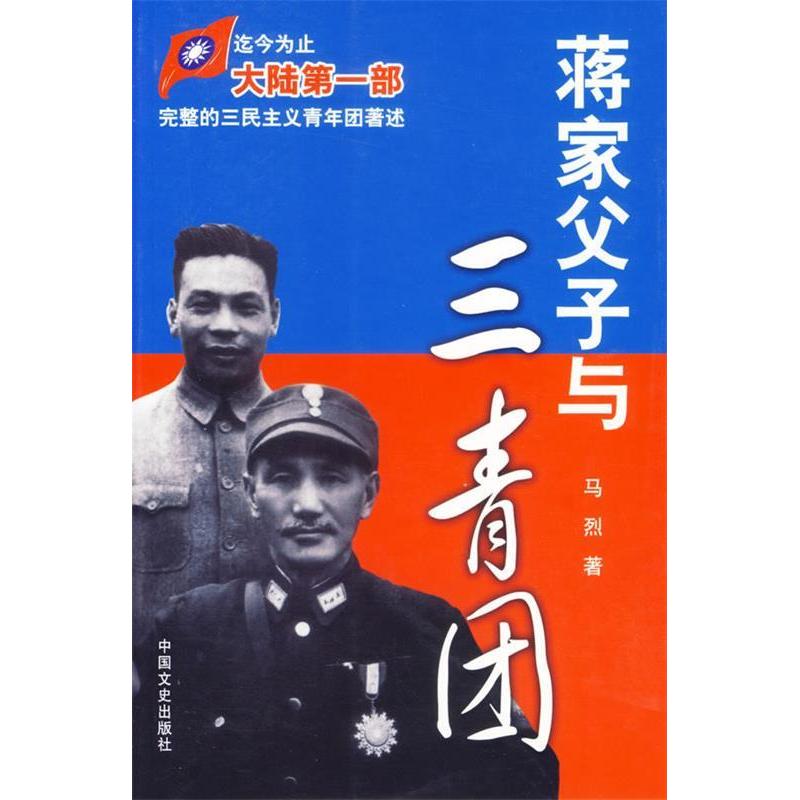 正版新书】蒋家父子与三青团马烈9787503418662