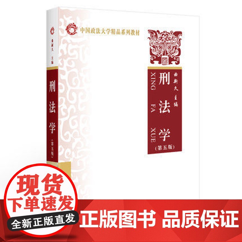 刑法学 曲新久 第五版第5版 中国政法大学考验系列教材 中国政法大学出版社高清大图