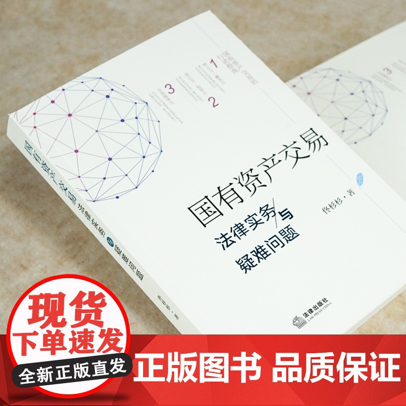 2024重印本 国有资产交易法律实务与疑难问题 佟杉杉 新公司法 法律出版社高清大图