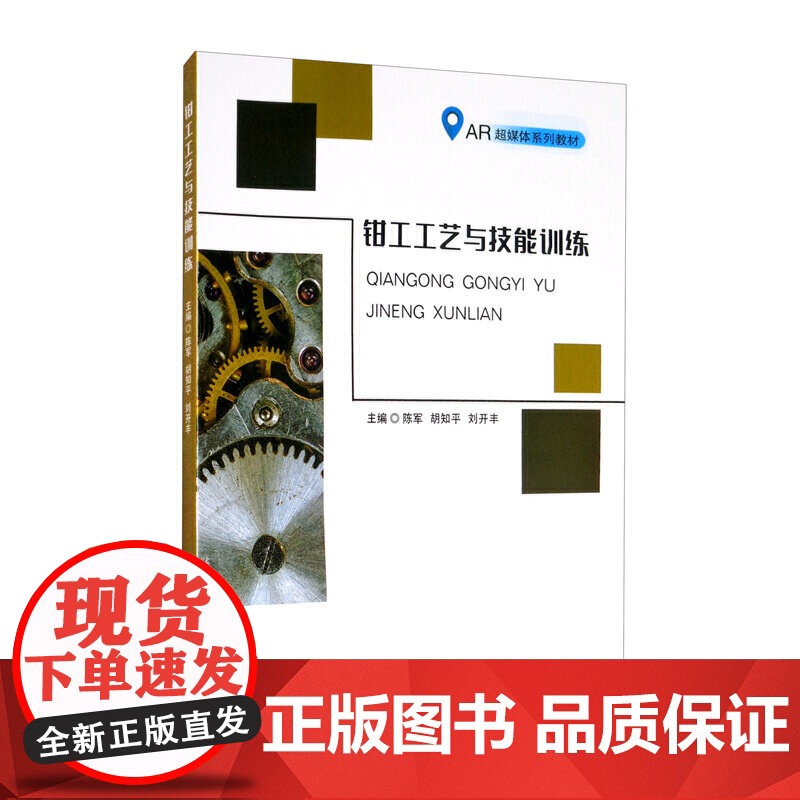 钳工工艺与技能训练高清大图