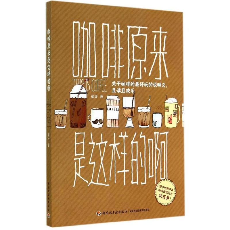 正版新书】咖啡原来是这样的啊童铃9787501998302