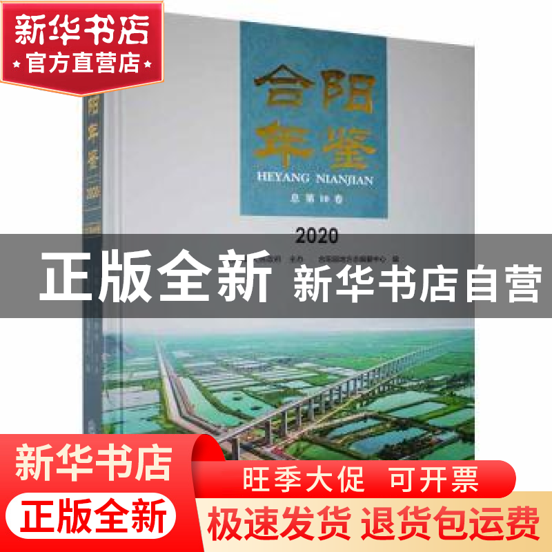 正版 合阳年鉴.2020 合阳县地方志编纂中心编 三秦出版社 9787551