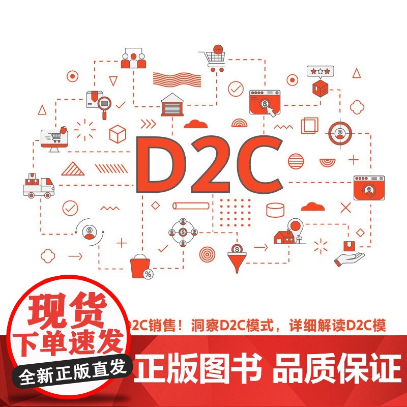 [央视网]洞见D2C 寻找新增长曲线(精装典藏版 [日] 角间实 著9787523604243 ZK高清大图
