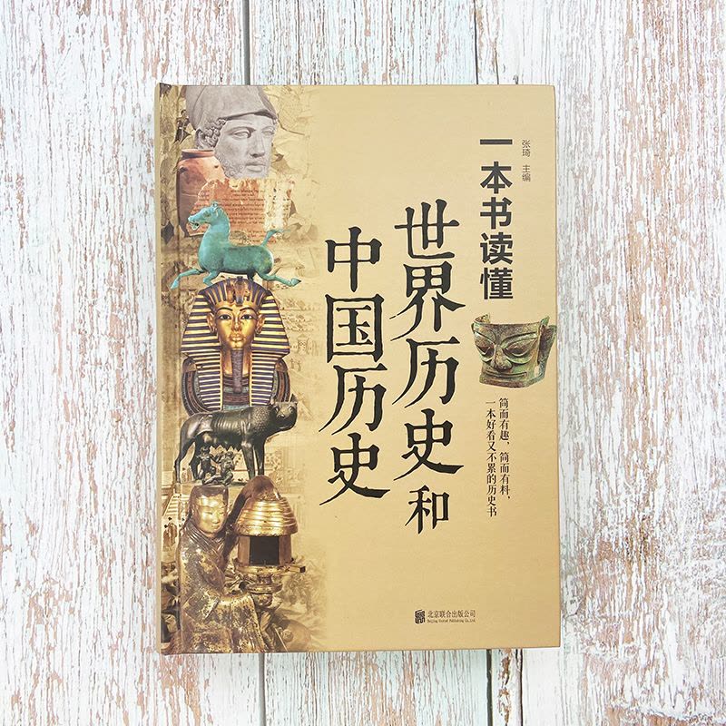 [正版]精装彩图 一本书读懂世界历史和中国历史 历史类书籍书 青少年初中生高中成人世界上下五千年 中国古代史世界史图片