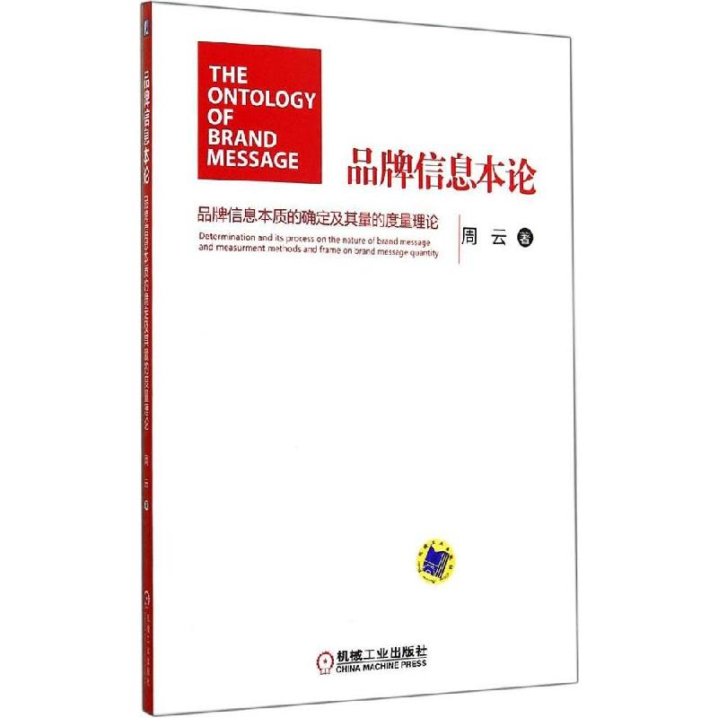 正版新书]品牌信息本论:品牌信息本质的确定及其量的度量理论周高清大图